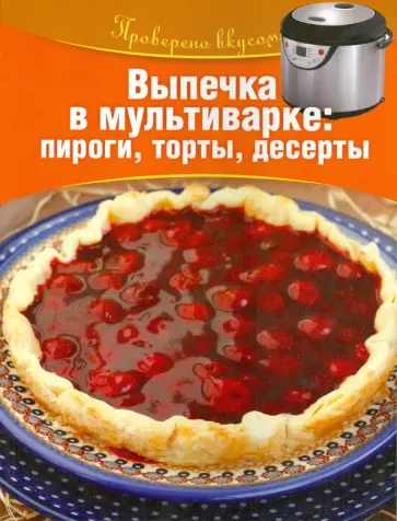 Выпечка в мультиварке: пироги, торты, десерты Выпечка в мультиварке: пироги, торты, десерты обложка книги