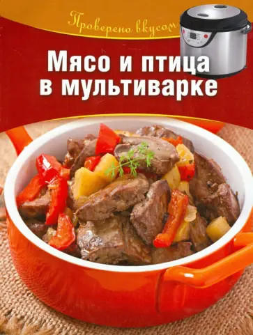 Мясо и птица в мультиварке Мясо и птица в мультиварке обложка книги