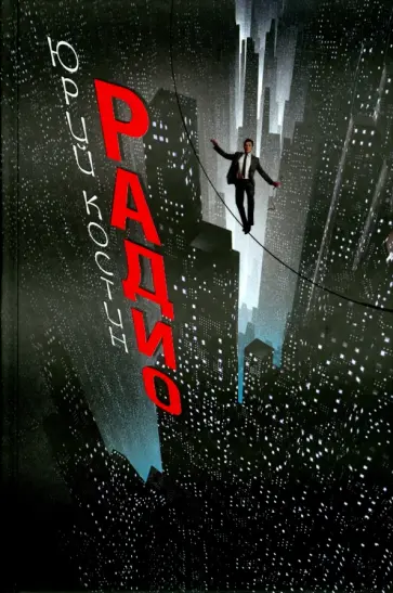 Юрий Костин - Радио Юрий Костин - Радио обложка книги