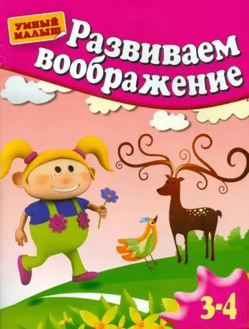 Гаврина, Топоркова - Развиваем воображение. Методическое пособие для занятий с детьми 3-4 лет Гаврина, Топоркова - Развиваем воображение. Методическое пособие для занятий с детьми 3-4 лет обложка книги