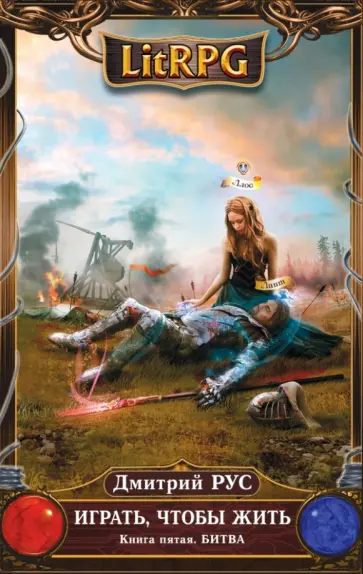 Дмитрий Рус - Играть, чтобы жить. Книга 5. Битва обложка книги