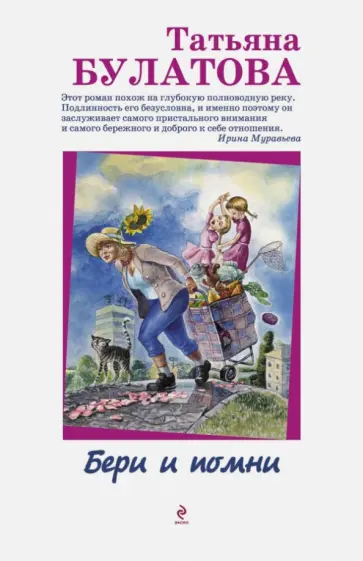 Татьяна Булатова - Бери и помни обложка книги