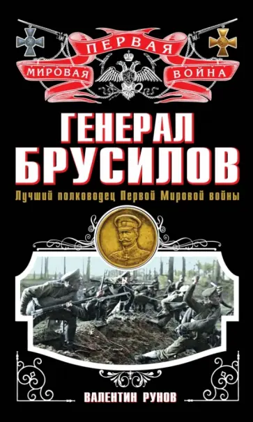 Валентин Рунов - Генерал Брусилов. Лучший полководец Первой мировой войны обложка книги