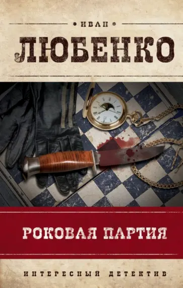 Иван Любенко - Роковая партия обложка книги