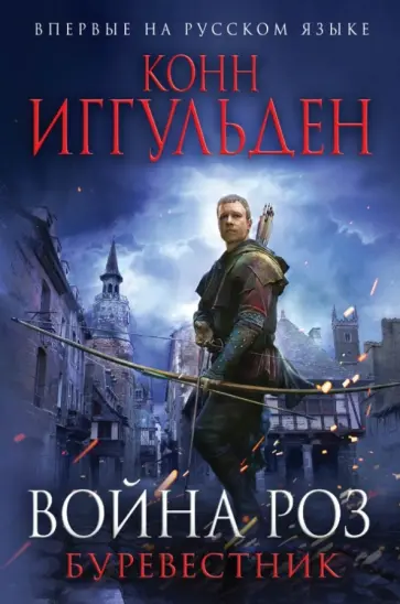 Конн Иггульден - Война роз. Буревестник обложка книги