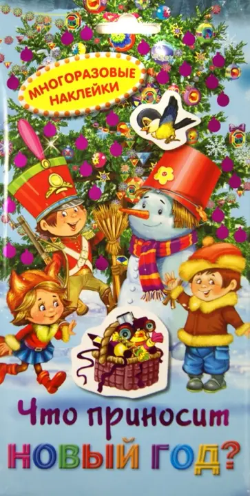 Ульева, Цветкова - Что приносит Новый год? Многоразовые наклейки Ульева, Цветкова - Что приносит Новый год? Многоразовые наклейки обложка книги