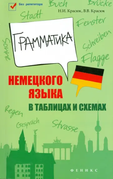 Красюк, Красюк - Грамматика немецкого языка в таблицах и схемах обложка книги