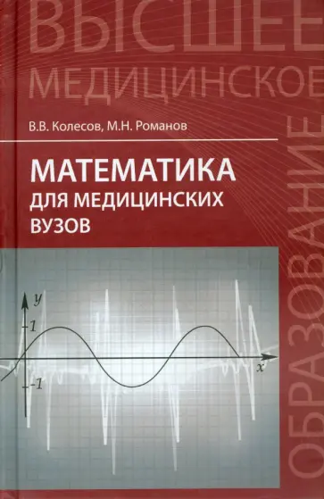 Колесов, Романов - Математика для медицинских вузов. Учебное пособие обложка книги