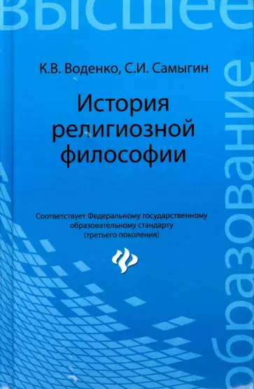 Воденко, Самыгин - История религиозной философии. Учебник Воденко, Самыгин - История религиозной философии. Учебник обложка книги