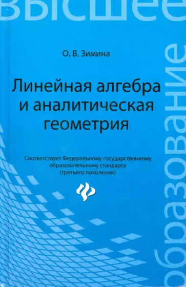 Ольга Зимина - Линейная алгебра и аналитическая геометрия. Учебный комплекс для вузов Ольга Зимина - Линейная алгебра и аналитическая геометрия. Учебный комплекс для вузов обложка книги