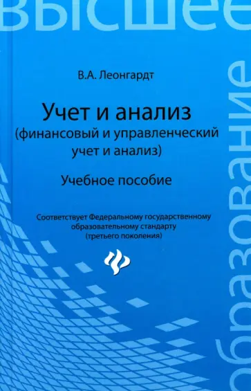 Валерия Леонгардт - Учет и анализ (финансовый и управленческий учет и анализ). Учебное пособие обложка книги
