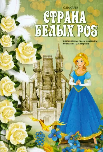 Сергей Бахарев - Страна белых роз. Фортепианные пьесы и ансамбли по сказкам Г.Х. Андерсена обложка книги
