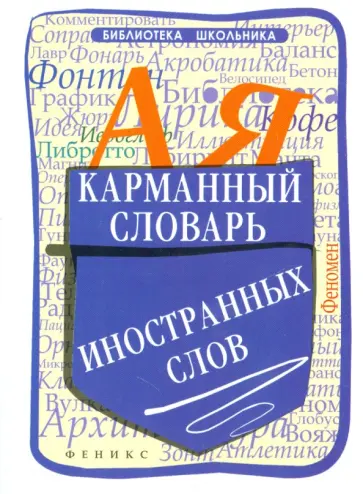 Ольга Гайбарян - Карманный словарь иностранных слов обложка книги
