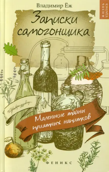 Владимир Еж - Записки самогонщика. Маленькие тайны приятных напитков обложка книги