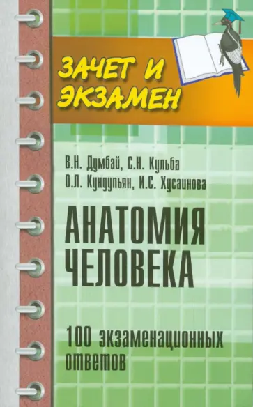Кульба, Думбай - Анатомия человека. 100 экзаменационных ответов Кульба, Думбай - Анатомия человека. 100 экзаменационных ответов обложка книги
