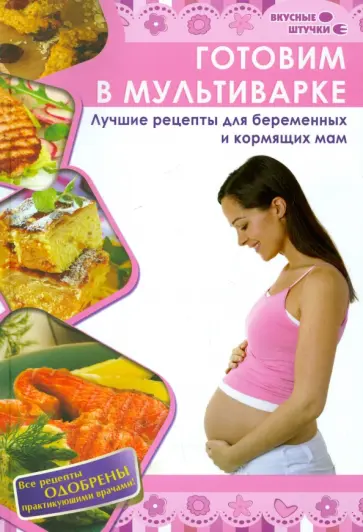 О. Уласевич - Готовим в мультиварке. Лучшие рецепты для беременных обложка книги