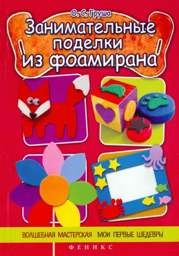 Ольга Груша - Занимательные поделки из фоамирана Ольга Груша - Занимательные поделки из фоамирана обложка книги