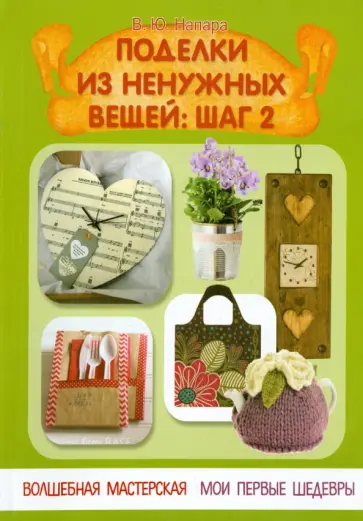 Вита Напара - Поделки из ненужных вещей. Шаг 2 Вита Напара - Поделки из ненужных вещей. Шаг 2 обложка книги