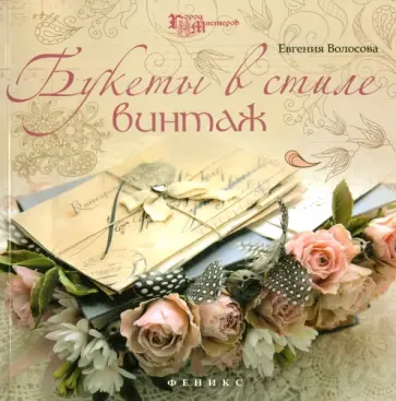 Евгения Волосова - Букеты в стиле винтаж обложка книги
