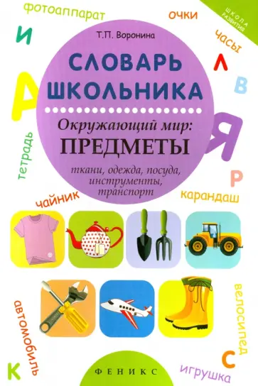 Татьяна Воронина - Словарь школьника. Окружающий мир. Предметы обложка книги