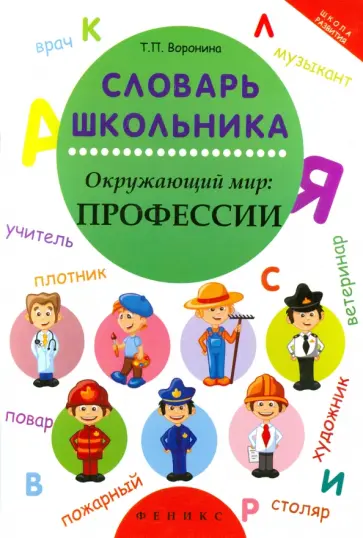 Татьяна Воронина - Словарь школьника. Окружающий мир. Профессии обложка книги