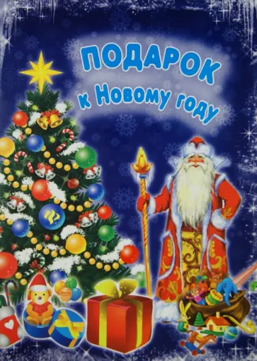 Зиновьева, Тройченко - Подарок к Новому году обложка книги
