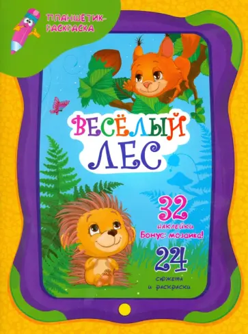 Юлия Юга - Веселый лес обложка книги