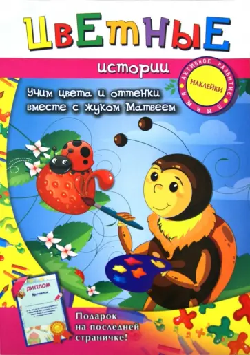 Цветные истории. Учим цвета и оттенки обложка книги