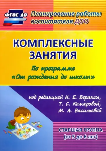 Наталья Лободина - Комплексные занятия по программе "От рождения до школы". Старшая группа. От 5-6 лет. ФГОС ДО Наталья Лободина - Комплексные занятия по программе "От рождения до школы". Старшая группа. От 5-6 лет. ФГОС ДО обложка книги