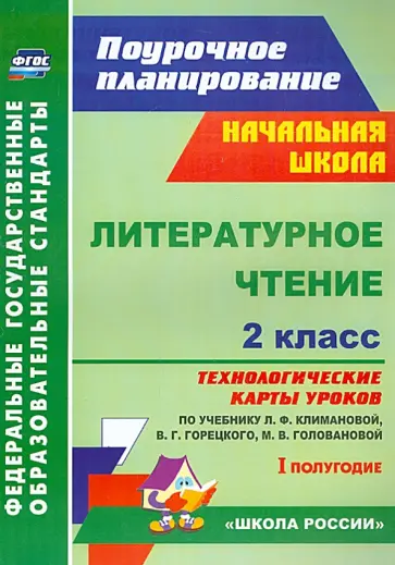 Арнгольд, Синякова - Литературное чтение. 2 класс. Технологические карты уроков по учебнику Л.Ф. Климановой. 1 полугодие обложка книги