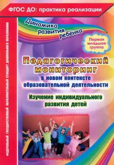 Юлия Афонькина - Педагогический мониторинг в новом контексте образовательной деятельности. 1 младшая группа Юлия Афонькина - Педагогический мониторинг в новом контексте образовательной деятельности. 1 младшая группа обложка книги