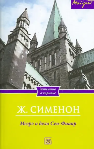 Жорж Сименон - Мегрэ и дело Сен-Фиакр Жорж Сименон - Мегрэ и дело Сен-Фиакр обложка книги