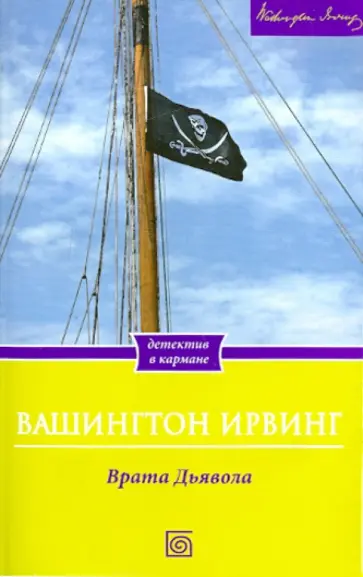 Вашингтон Ирвинг - Врата Дьявола Вашингтон Ирвинг - Врата Дьявола обложка книги