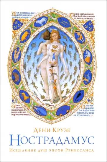 Дени Крузе - Нострадамус. Исцеления душ эпохи Ренессанса обложка книги