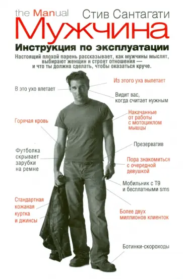 Стив Сантагати - Мужчина. Инструкция по эксплуатации обложка книги