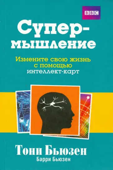 Бьюзен Тони и Барри - Супермышление. Измените свою жизнь с помощью интеллект-карт обложка книги