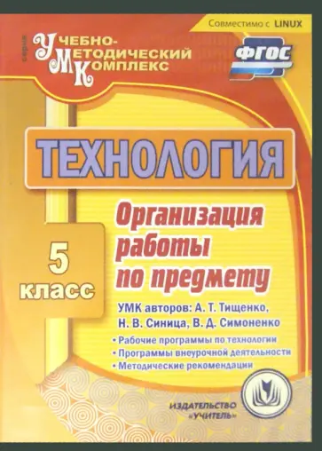 Карпова, Павлова - Технология. 5 класс. Организация работы по предмету. УМК А. Тищенко, Н. Синица, В. Симоненко (CD) Карпова, Павлова - Технология. 5 класс. Организация работы по предмету. УМК А. Тищенко, Н. Синица, В. Симоненко (CD) обложка книги
