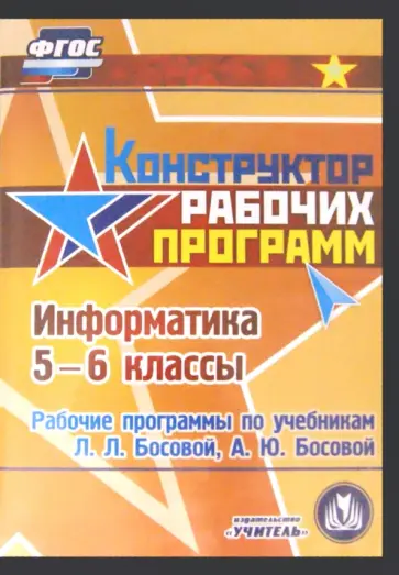 С. Вилкова - Информатика. 5-6 класс. Рабочие программы по учебникам Л.Л. Босовой, А.Ю. Босовой (CD) обложка книги