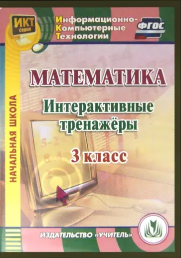 Буряк, Карышева - Математика. 3 класс. Интерактивные тренажеры. ФГОС (CD) Буряк, Карышева - Математика. 3 класс. Интерактивные тренажеры. ФГОС (CD) обложка книги