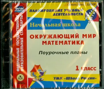 Математика. Окружающий мир. 1 класс. Поурочные планы к УМК "Школа России" (CD) Математика. Окружающий мир. 1 класс. Поурочные планы к УМК "Школа России" (CD) обложка книги