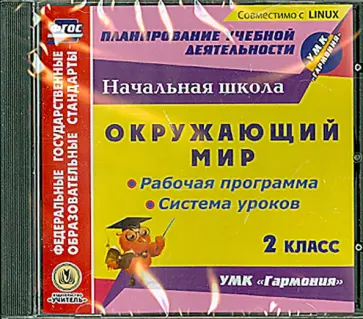CD. Окружающий мир. 2 класс. Рабочая программа и система уроков к УМК "Гармония". ФГОС CD. Окружающий мир. 2 класс. Рабочая программа и система уроков к УМК "Гармония". ФГОС обложка книги