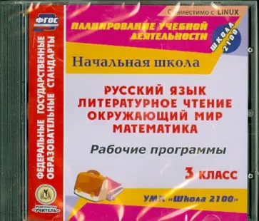 CD Русский язык. Литературное чтение. Математика. Окружающий мир. 3 класс. Рабочие программы. ФГОС CD Русский язык. Литературное чтение. Математика. Окружающий мир. 3 класс. Рабочие программы. ФГОС обложка книги