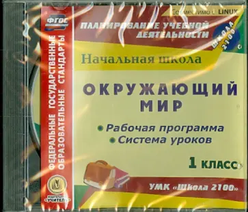 Окружающий мир. 1 класс. Рабочая программа и система уроков к УМК "Школа 2100" (CD) Окружающий мир. 1 класс. Рабочая программа и система уроков к УМК "Школа 2100" (CD) обложка книги