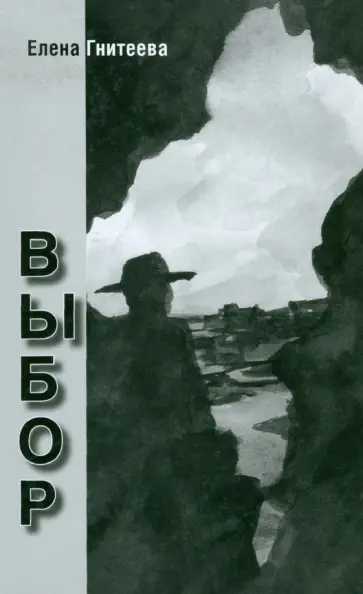 Елена Гнитеева - Выбор обложка книги