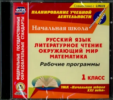 Рабочие программы к УМК "Начальная школа XXI века". 1 класс. Рус. яз. Лит. чтен. Окр. мир (CD) ФГ ОС Рабочие программы к УМК "Начальная школа XXI века". 1 класс. Рус. яз. Лит. чтен. Окр. мир (CD) ФГ ОС обложка книги