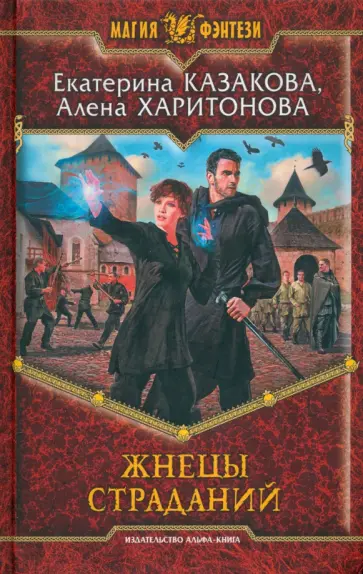 Казакова, Харитонова - Жнецы страданий обложка книги