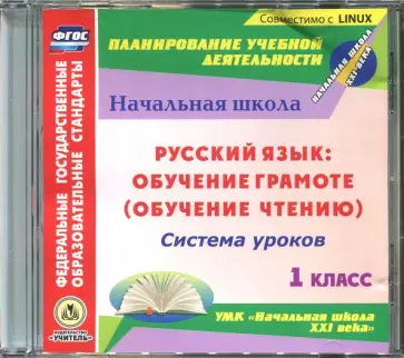 Руссикй язык: обучение грамоте (обуч. чтению) Система уроков к УМК "Начальная школа XXI века" (CD) обложка книги