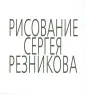 Резников Сергей