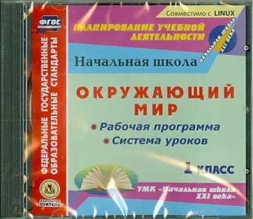 Окружающий мир. 1 класс. Рабочая программа и система уроков к УМК "Начальная школа XXI века" (CD) Окружающий мир. 1 класс. Рабочая программа и система уроков к УМК "Начальная школа XXI века" (CD) обложка книги