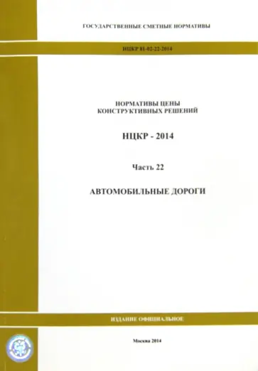 Нормативы цены конструктивных решений. НЦКР 81-02-22-2014. Ч. 22. Автомобильные дороги обложка книги